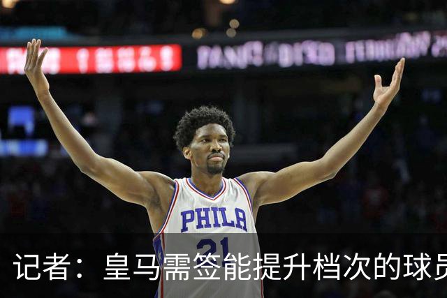 记者：皇马需签能提升档次的球员，哈兰德奥利塞等人才真令人兴奋