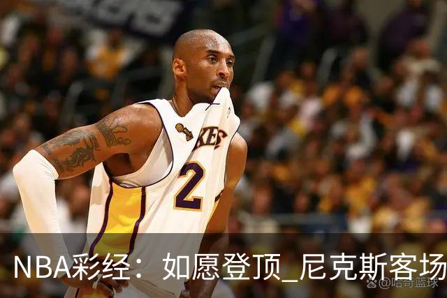 NBA彩经：如愿登顶 尼克斯客场再胜马刺夺下总冠军